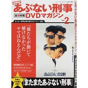 劇場版 あぶない刑事シリーズ 2014年 2/25号 [雑誌]