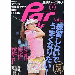 週刊 パーゴルフ 2014年 3/4号 [雑誌]