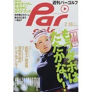 週刊 パーゴルフ 2014年 2/18号 [雑誌]