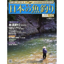 日本の魚釣り 2014年 2/12号 [雑誌]