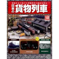 日本の貨物列車 2014年 2/12号（18） [雑誌]