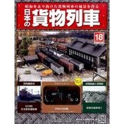 日本の貨物列車 2014年 2/12号（18） [雑誌]