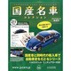 国産名車コレクション 2014年 2/19号（211） [雑誌]