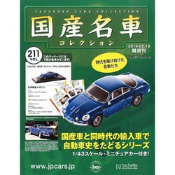 国産名車コレクション 2014年 2/19号（211） [雑誌]