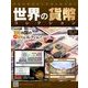 世界の貨幣コレクション 2014年 2/12号（53） [雑誌]