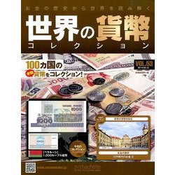 世界の貨幣コレクション 2014年 2/12号（53） [雑誌]