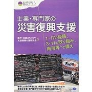 士業・専門家の災害復興支援―1・17の経験、3・11の取り組み、南海等への備え(クリエイツ震災復興・原発震災提言シリーズ〈5〉) [単行本]