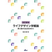 ライフデザイン学概論―真に豊かな生活を求めて 改訂新版 [単行本]
