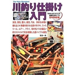 川釣り仕掛け入門(The New Standard Book〈8〉) [単行本]