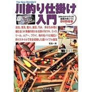 川釣り仕掛け入門(The New Standard Book〈8〉) [単行本]