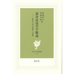 護身武道空手概論―女性のための武道への招待(現代社白鳳選書) [新書]