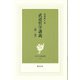 武道哲学講義〈第1巻〉(現代社白鳳選書) [新書]