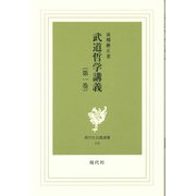 武道哲学講義〈第1巻〉(現代社白鳳選書) [新書]