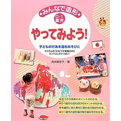みんなで造形 やってみよう!―0・1歳児 たくさんの「かな?」が実践の中にヒントとしていっぱい! [単行本]