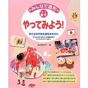 みんなで造形 やってみよう!―0・1歳児 たくさんの「かな?」が実践の中にヒントとしていっぱい! [単行本]