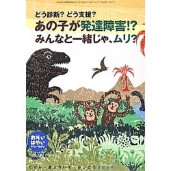 おそい・はやい・ひくい・たかい〈No.77〉あの子が発達障害!?みんなと一緒じゃ、ムリ?―どう診断?どう支援?(こども・きょういく・がっこうBOOK) [単行本]