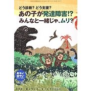 おそい・はやい・ひくい・たかい〈No.77〉あの子が発達障害!?みんなと一緒じゃ、ムリ?―どう診断?どう支援?(こども・きょういく・がっこうBOOK) [単行本]