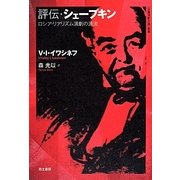 評伝・シェープキン―ロシア・リアリズム演劇の源流(「日露演劇会議」叢書) [単行本]