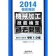 徹底解説機械加工技能検定過去問集〈2014〉2012～2013学科1・2級 [単行本]