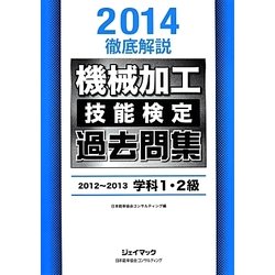 徹底解説機械加工技能検定過去問集〈2014〉2012～2013学科1・2級 [単行本]
