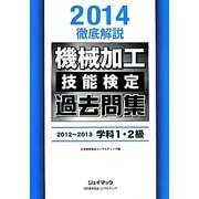 徹底解説機械加工技能検定過去問集〈2014〉2012～2013学科1・2級 [単行本]