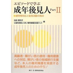 エピソードで学ぶ成年後見人〈Part2〉虐待等対応と後見活動の視点 [単行本]