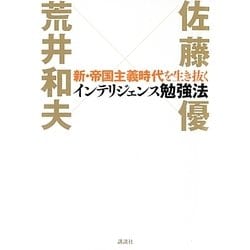 インテリジェンス勉強法―新・帝国主義時代を生き抜く [単行本]