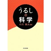 うるしの科学 [単行本]