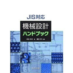 JIS対応機械設計ハンドブック [事典辞典]