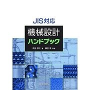 JIS対応機械設計ハンドブック [事典辞典]