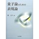 量子論のための表現論 [単行本]