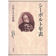 シーボルト年表―生涯とその業績 [単行本]