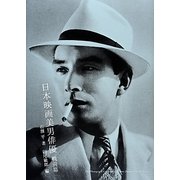 日本映画美男俳優 戦前篇 [単行本]