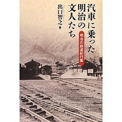 汽車に乗った明治の文人たち―明治の鉄道紀行集 [単行本]