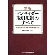 インサイダー取引規制のすべて―平成元年～25年規制の実務手引き 新版 [単行本]