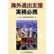 海外進出支援実務必携 [単行本]