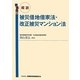概説 被災借地借家法・改正被災マンション法 [単行本]