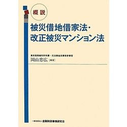 概説 被災借地借家法・改正被災マンション法 [単行本]