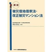 概説 被災借地借家法・改正被災マンション法 [単行本]