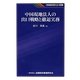 中国現地法人の出口戦略と撤退実務(KINZAIバリュー叢書) [単行本]