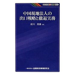 中国現地法人の出口戦略と撤退実務(KINZAIバリュー叢書) [単行本]
