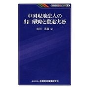 中国現地法人の出口戦略と撤退実務(KINZAIバリュー叢書) [単行本]