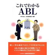 これでわかるABL [単行本]
