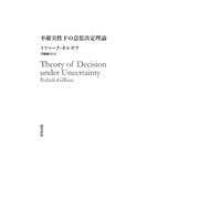 不確実性下の意思決定理論 [単行本]