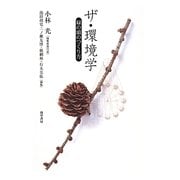 ザ・環境学―緑の頭のつくり方 [単行本]