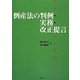 倒産法の判例・実務・改正提言 [単行本]