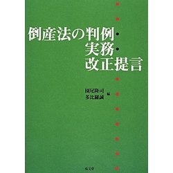 倒産法の判例・実務・改正提言 [書籍]