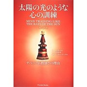 太陽の光のような心の訓練 [単行本]