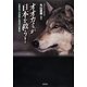 オオカミが日本を救う!―生態系での役割と復活の必要性 [単行本]