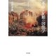 革命と反動の図像学―一八四八年、メディアと風景 [単行本]
